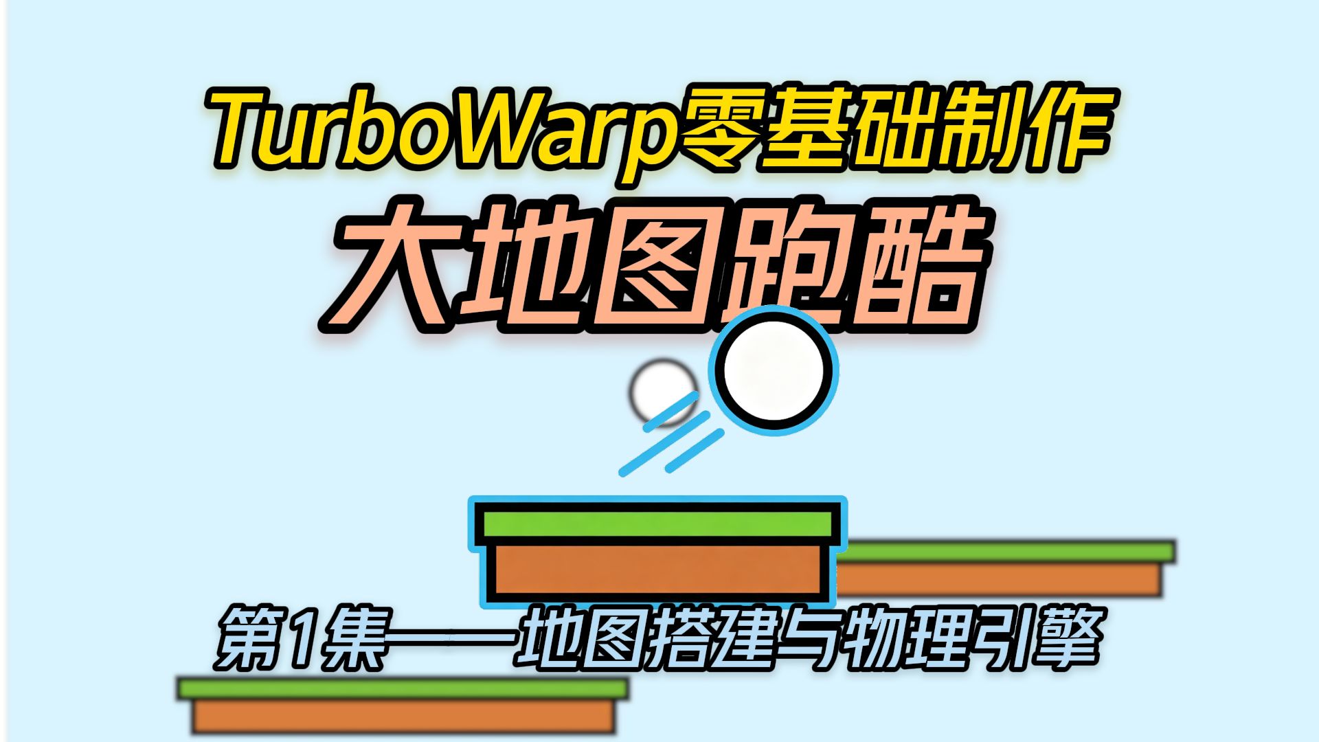 TurboWarp零基础制作游戏：大地图跑酷-【第1集】-地图搭建与物理引擎