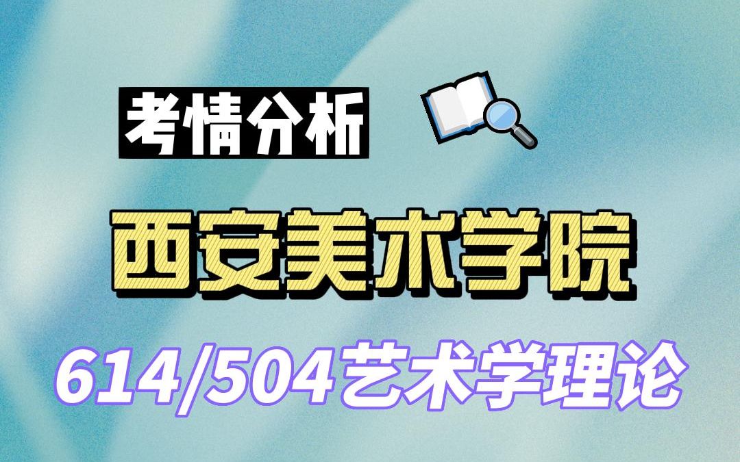 【24西安美院考研】399分艺术学理论上岸学姐考情分析专业课614中西方美术史/504艺术理论#西安美术学院艺术学理论考研哔哩哔哩bilibili