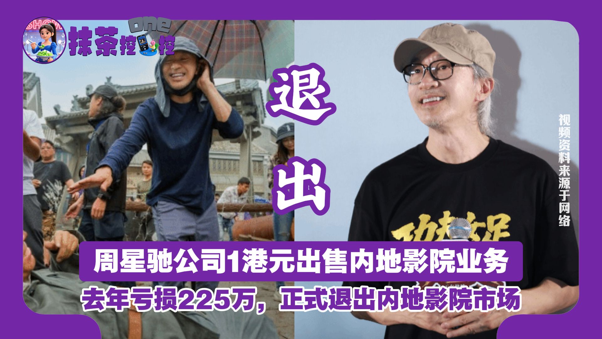 周星驰公司1港元出售内地影院业务，去年亏损225万，正式退出内地影院市场