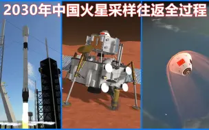 Download Video: 动画模拟2030年中国火星采样往返计划：发射，登陆，对接，返回