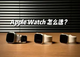 Download Video: 「避坑」2024年 Apple Watch 怎么选？