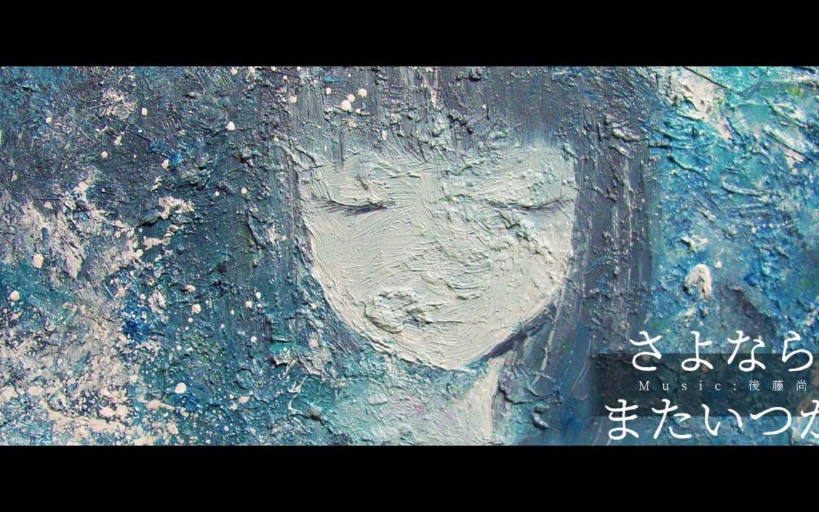 [图]【滲音かこい・雪歌ユフ】再见，总有一天再见【後藤尚】