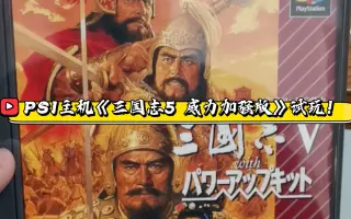 三国志5威力加强版 哔哩哔哩 Bilibili