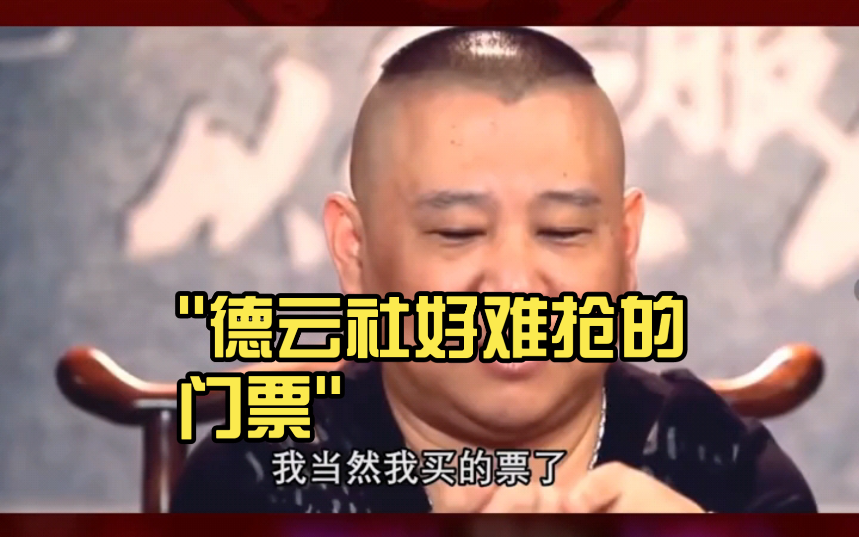 德云社好难抢的门票