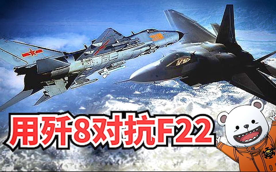 用歼8对抗f22我国空军上世纪90年代的尴尬