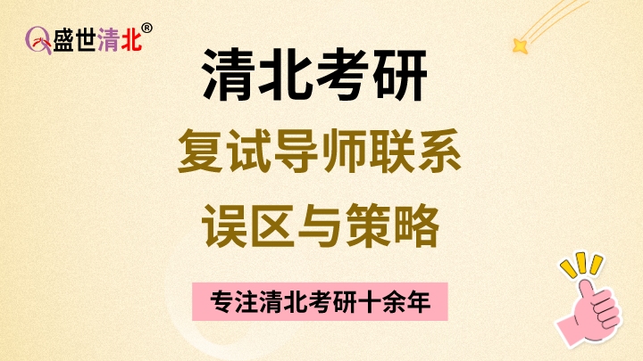 盛世清北清华北大考研复试导师联系误区与策略哔哩哔哩bilibili