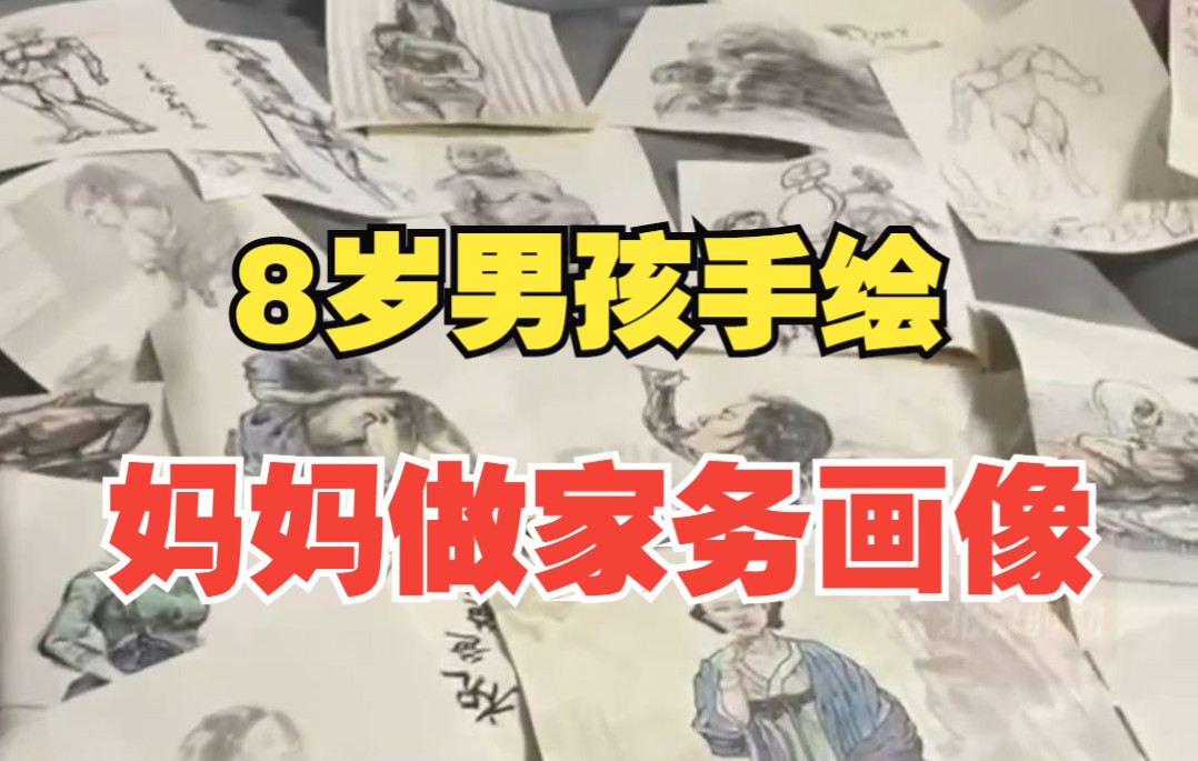 [图]8岁男孩手绘妈妈做家务画像 妈妈：很暖心，已经画了几十幅