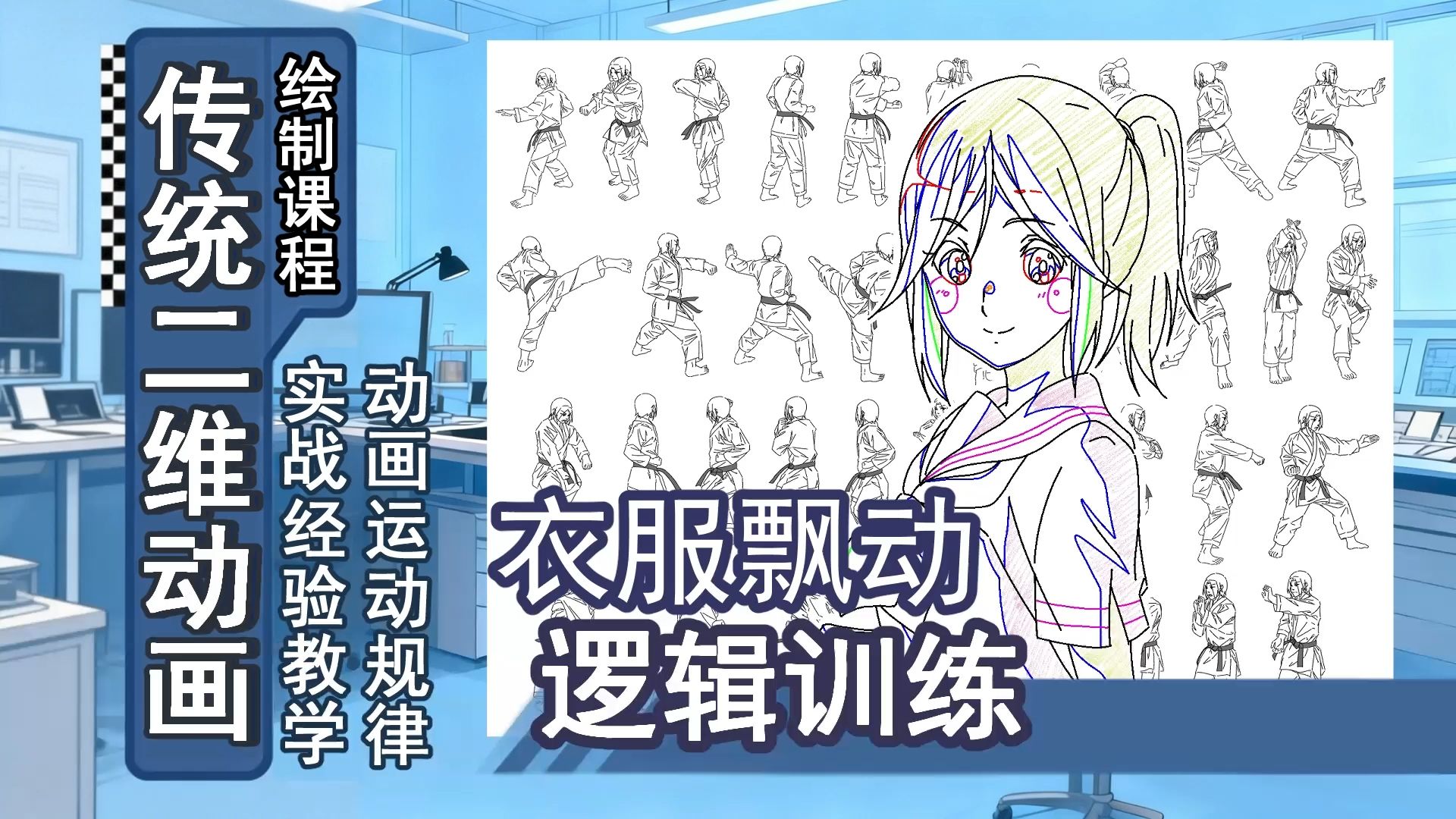动画作画-23-衣发飘动逻辑训练