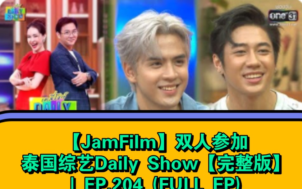 [图]【JamFilm】双人参加泰国综艺Daily Show【完整版】 | EP.204 (FULL EP) →_→泰剧【深宅绅士】jiutian