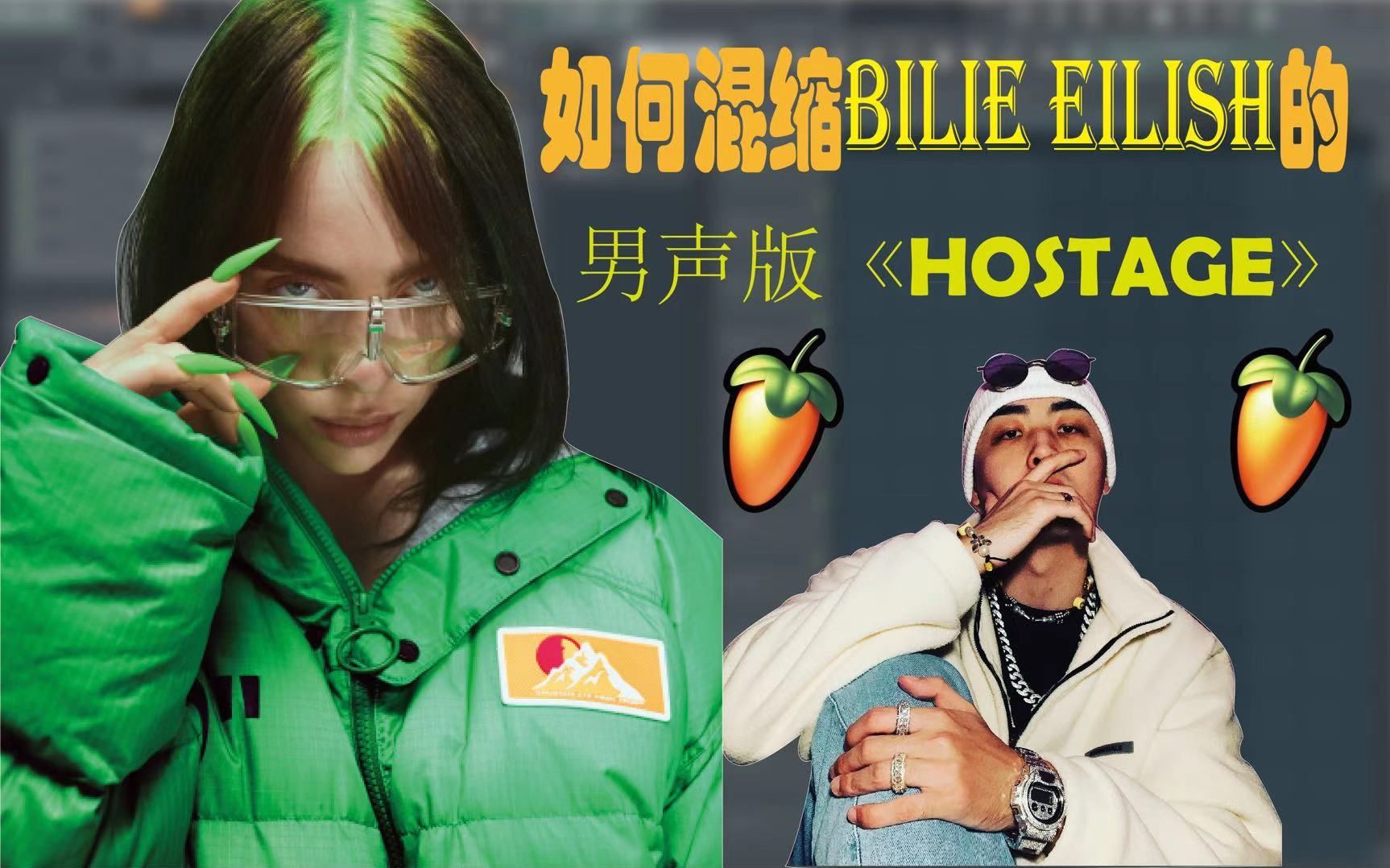 混音教程如何用flstudio混缩男声版hostage欧美音乐hiphop说唱billie