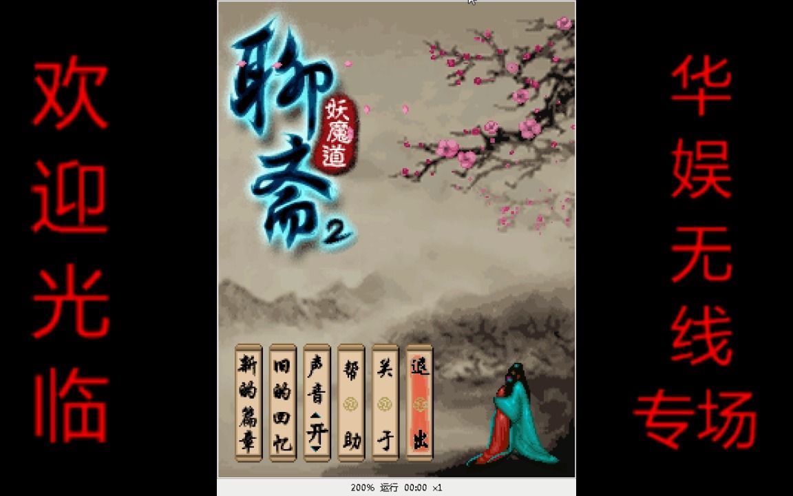 【JAVA手机游戏】聊斋2妖魔道（华娱无线）：全剧情流程攻略~第1期