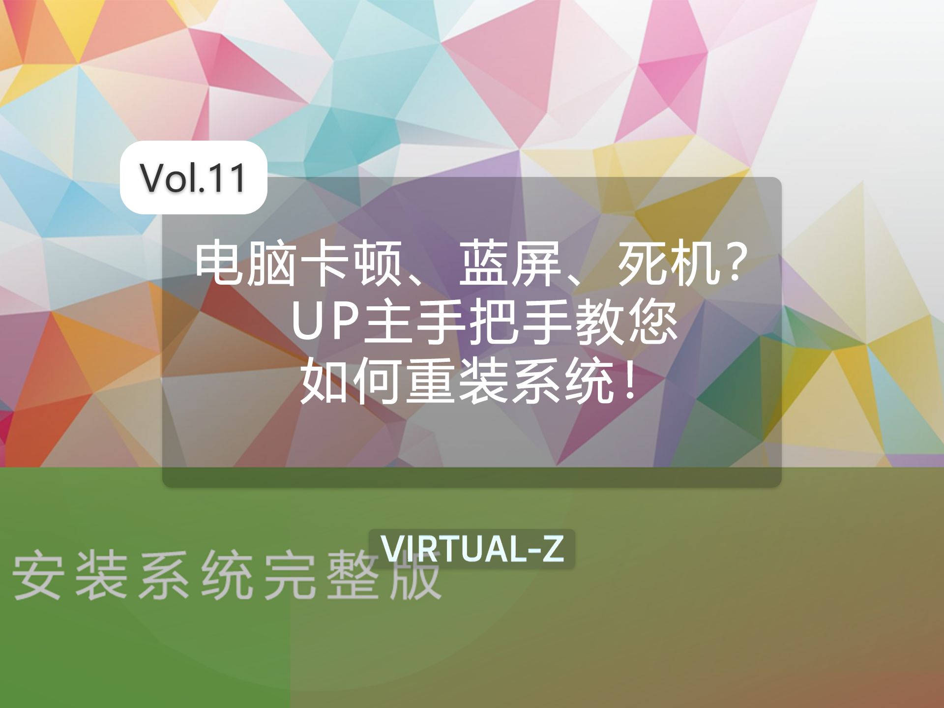 电脑卡顿、蓝屏、死机?UP主手把手教您如何重装系统!哔哩哔哩bilibili