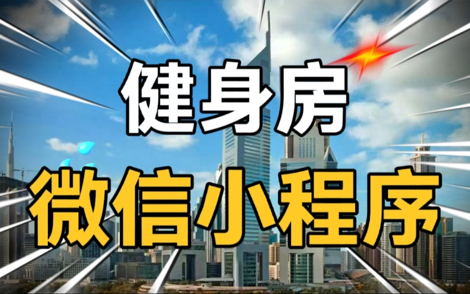 【全网最新最全】健身房小程序、预约公开课、私教预约、在线咨询教练、会员卡、健身房动态、交流圈子、商品购买、健身报告、打卡、用户端+教练后台+...