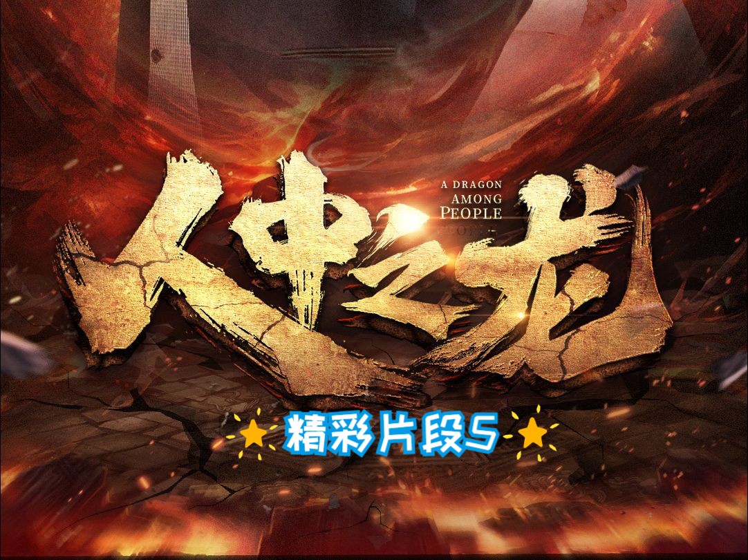 《人中之龙》精彩片段5哔哩哔哩bilibili