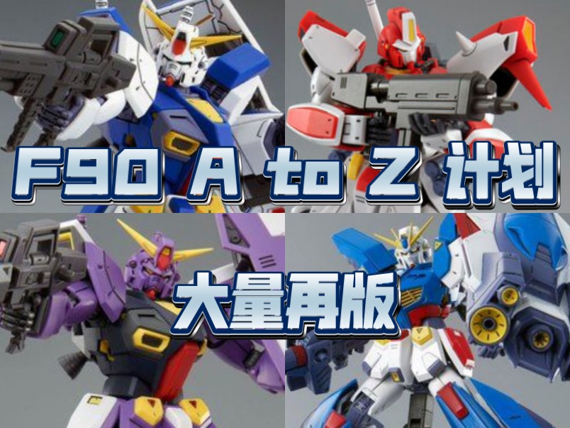 万代今日pb再版 mg 高达f90及相关大量商品 日本今日开订!