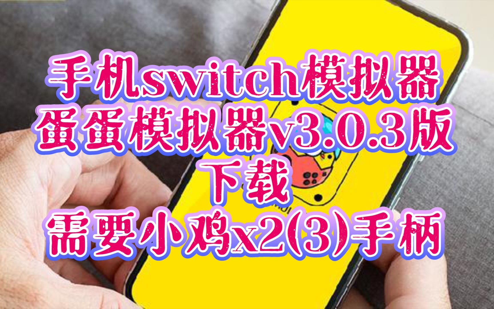 安卓《蛋蛋模拟器v3.0.3正式版》下载,手机switch模拟器.eggns,哔哩哔哩bilibili