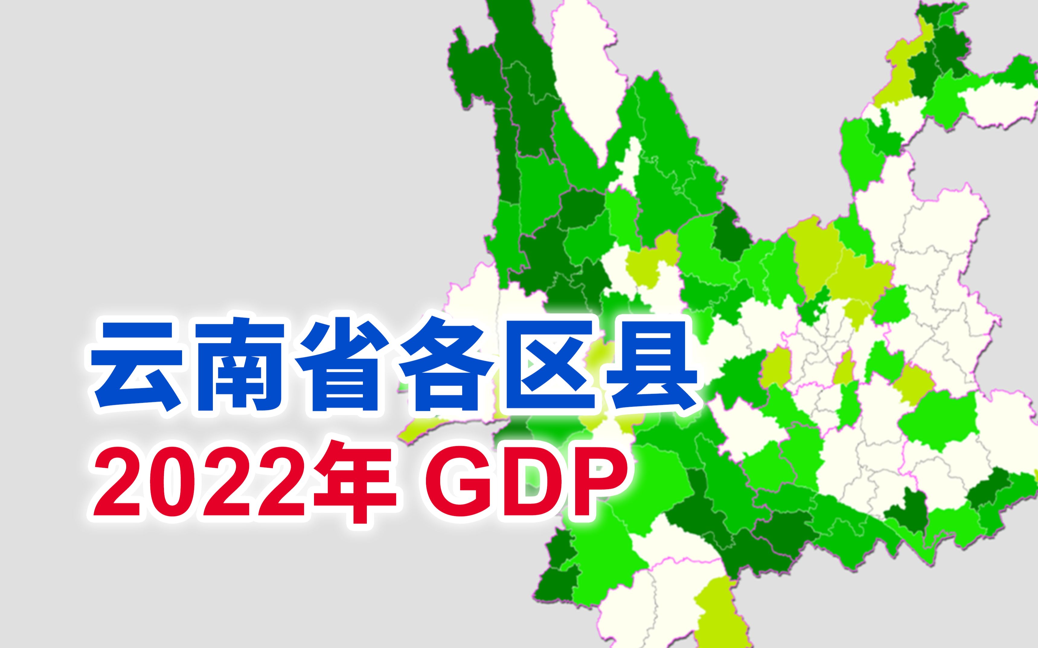 云南省2022年各区县gdp排行【地图可视化】 哔哩哔哩