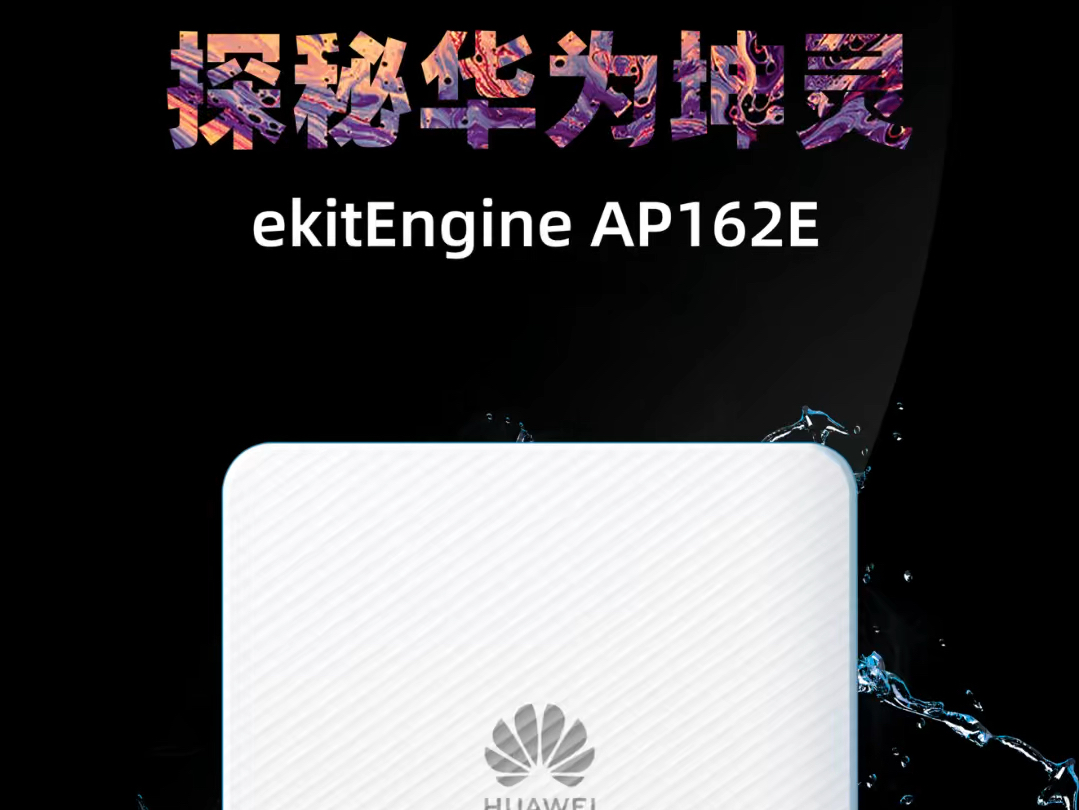 华为坤灵 ekitEngine AP162E为企业网络注入新的活力展现华为的时尚与科技融合#华为坤灵#华为坤灵SOHO轻松数智化网络哔哩哔哩bilibili