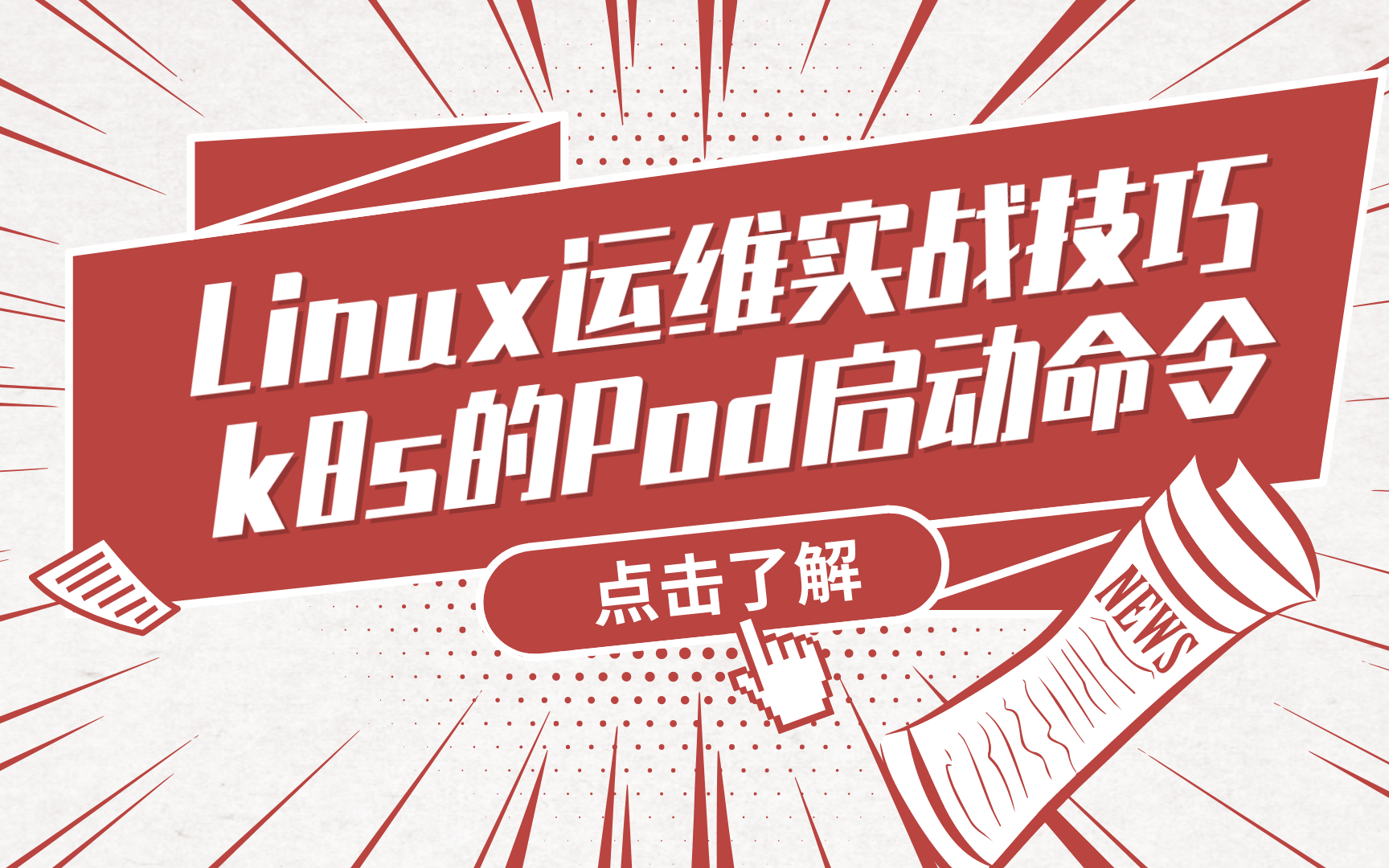 Linux运维实战技巧90.k8s的Pod启动命令视频号哔哩哔哩bilibili