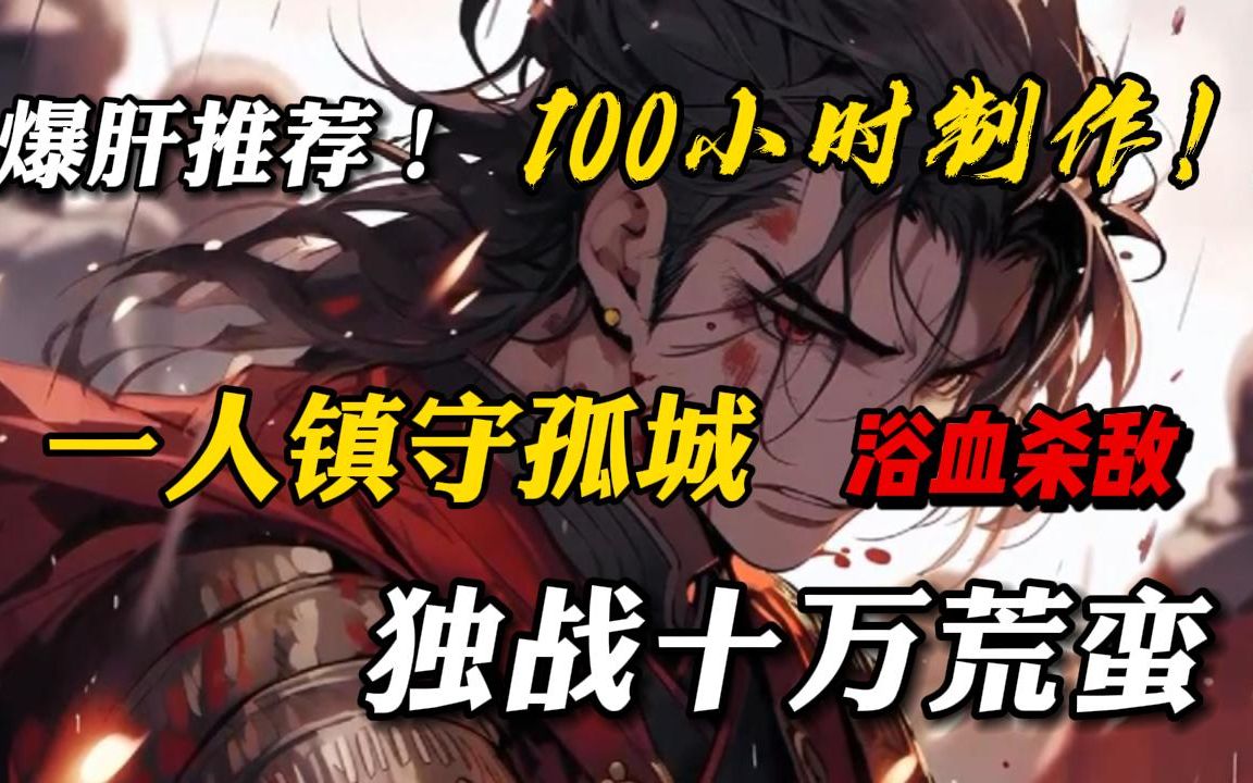 [图]爆肝！100小时创作！《一人镇守孤城，于人世间无敌》安史之乱后，我独自镇守孤城六十余年，我好累，好绝望，但我不能倒下，城里百姓还在等着我，我最后还能再看一眼长安