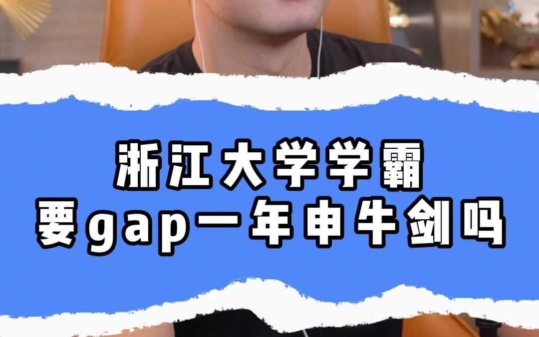 浙江大学学霸,要gap一年申牛剑吗?哔哩哔哩bilibili