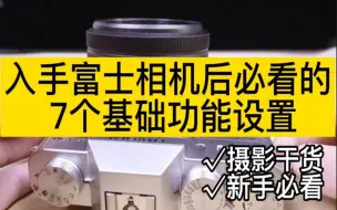 Download Video: 【新手必看】拿到富士相机后必须要做的7个功能设置~【松鼠影像】