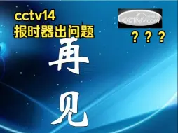 Download Video: 【播出事故】CCTV14收台前报时器出现异常（2024.4.3）