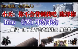 Download Video: Bin两次成功偷袭小天，小天崩溃直呼救命：陈泽彬是鬼！救命啊！help！！