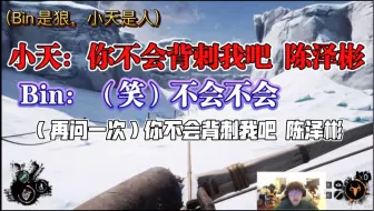 Bin两次成功偷袭小天，小天崩溃直呼救命：陈泽彬是鬼！救命啊！help！！