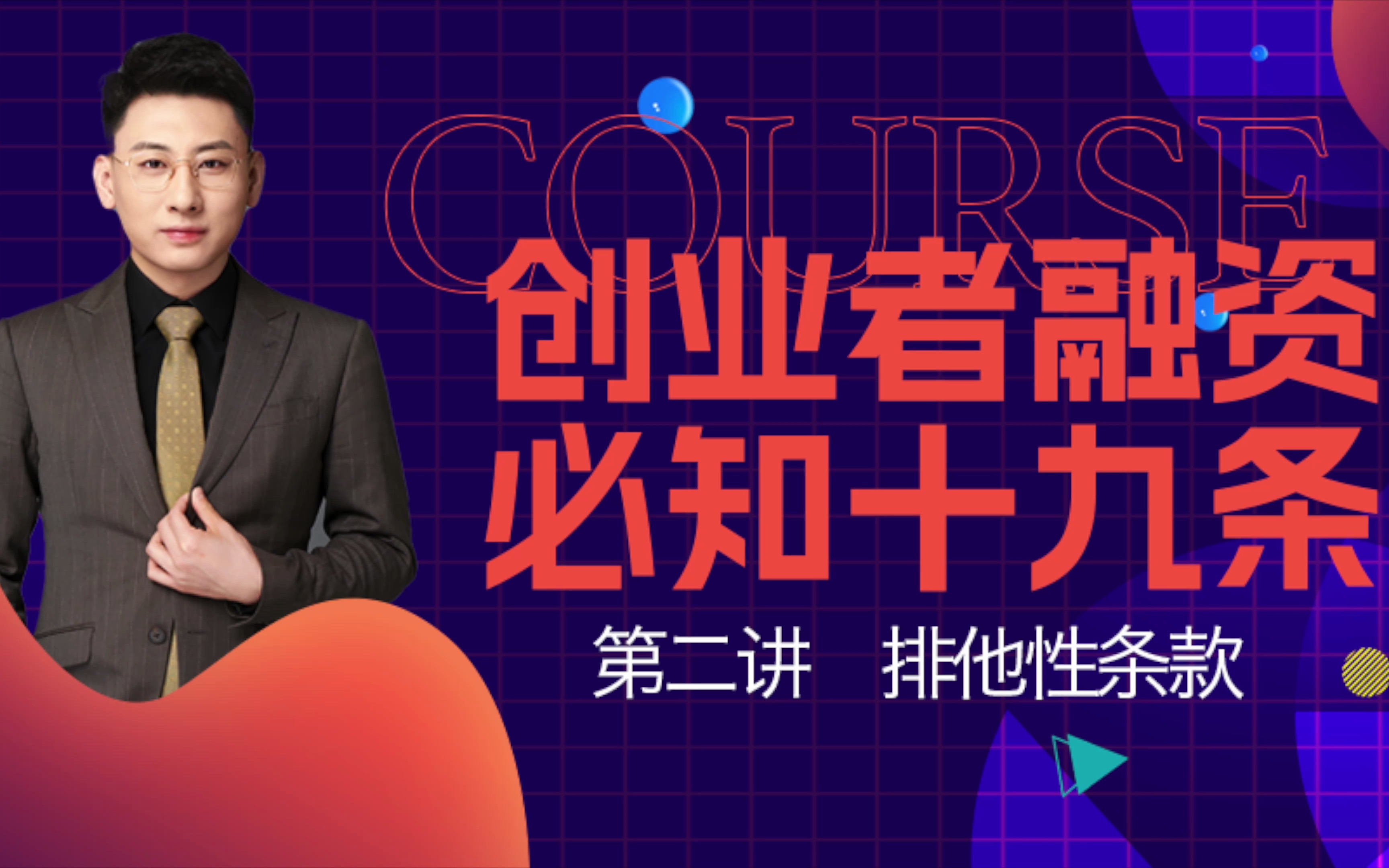 【投资条款清单】什么是排他性条款?它对投融资双方有什么影响?签排他性条款需要注意哪些?哔哩哔哩bilibili