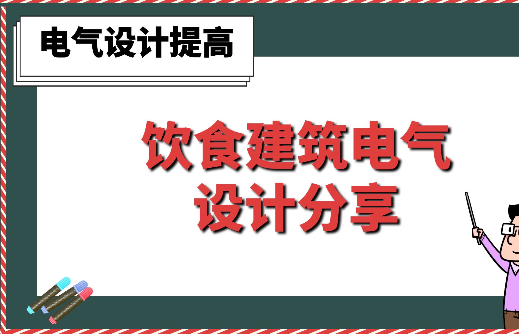 饮食建筑电气设计分享【电气设计提高班】哔哩哔哩bilibili