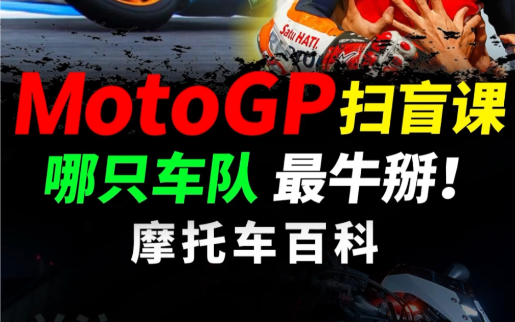 一分钟认识一支MotoGP车队之雷普索尔本田队REPSOL honda#摩托车#REPSOL #Motogp #摩托机油 #雷普索尔本田哔哩哔哩bilibili