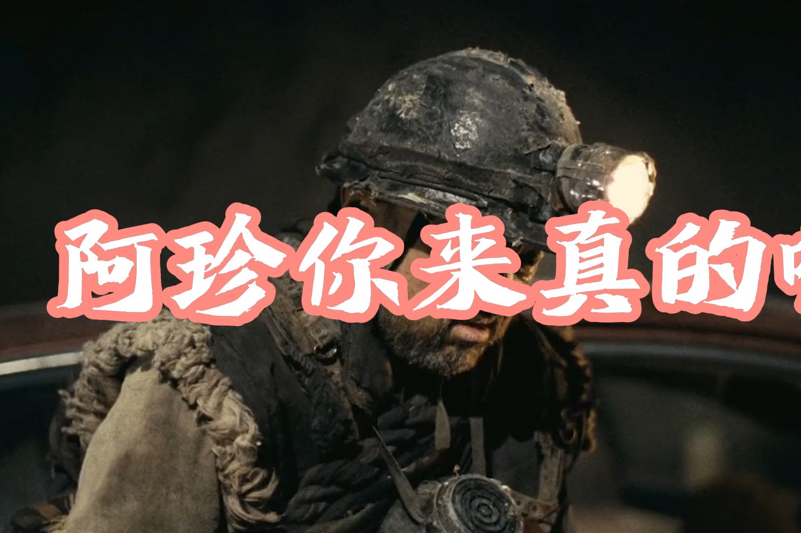 他是孙悟空,阿珍你来真的啊