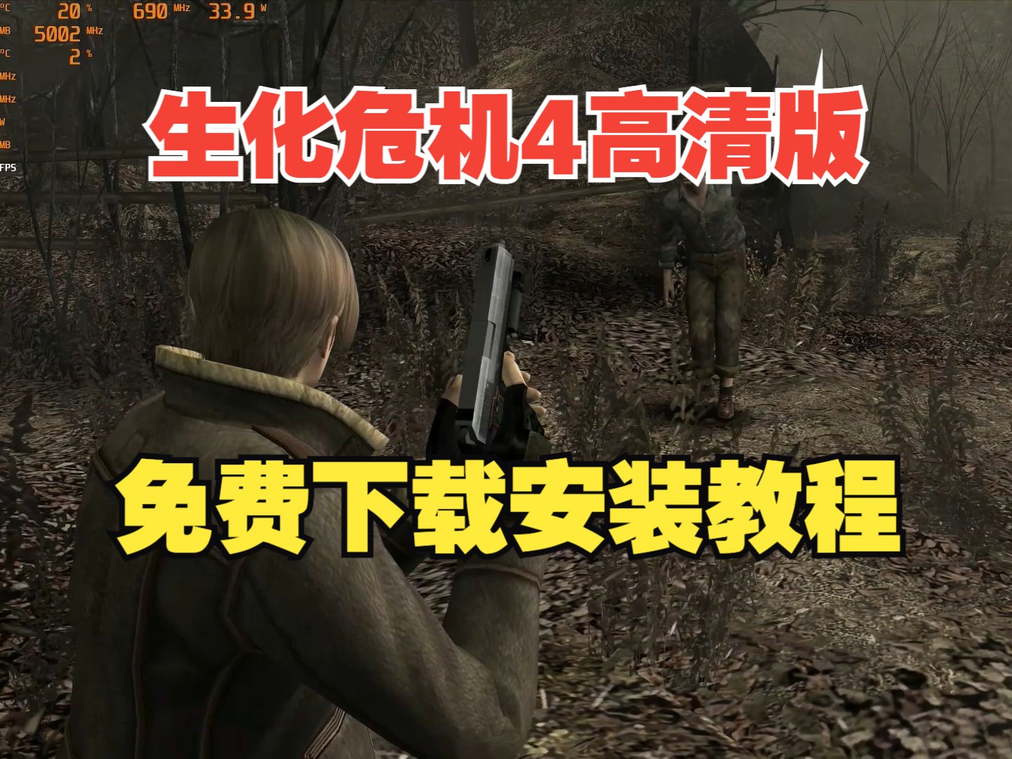 [图]【生化危机4重置版】免费下载与安装教程附带修改器喜加一EPIC免费下载steam！