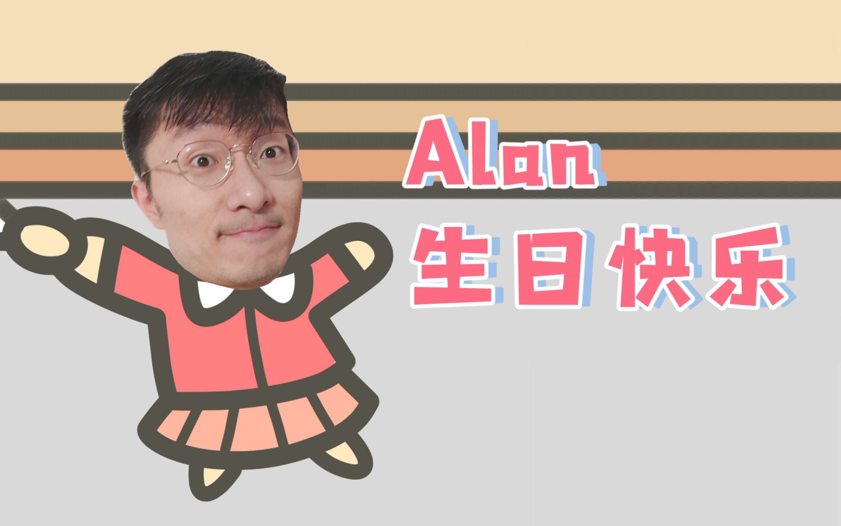 《一 个 简 单 的 生 日 祝 福》To Alan哔哩哔哩bilibili