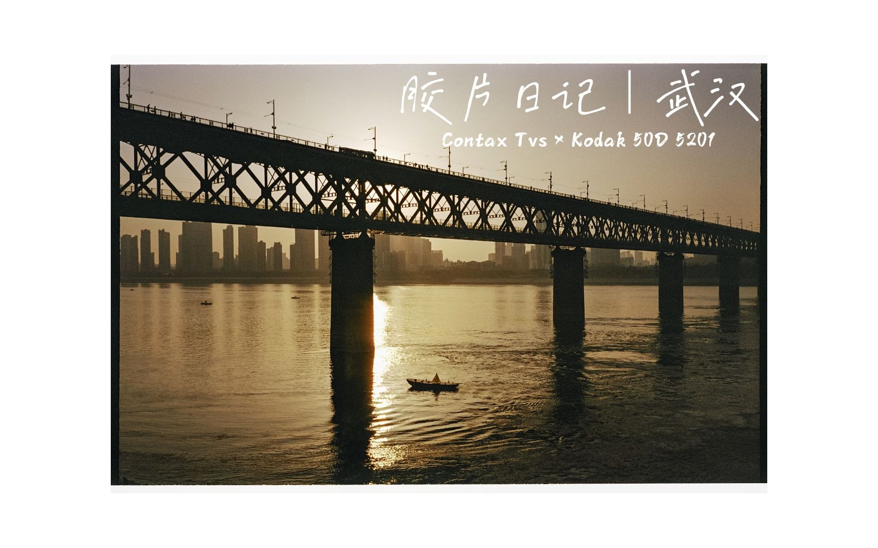 胶片日记︱武汉︱柯达5201电影卷(Vision2 50D) ︱Contax Tvs哔哩哔哩bilibili