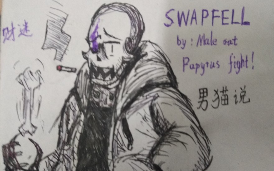 [手绘动画]swapfell财迷Papyrus fight!哔哩哔哩bilibili