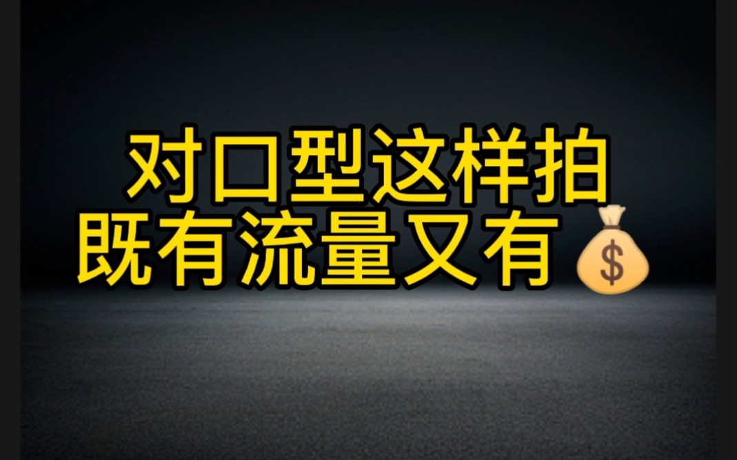 抖音玩对口型这样拍,既有流量又有钱,方法分享给大家哔哩哔哩bilibili