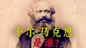 Descargar video: 你知道马克思吗？《马克思恩格斯选集》01