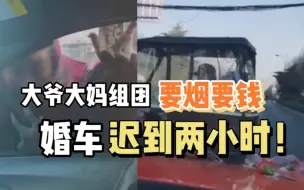 Скачать видео: 真奇葩！婚车路口被逼停，大爷大妈轮番要烟要钱