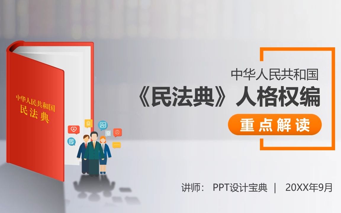 PPT210 民法典人格权编重点解读PPT 隐私保护案例人身权益保护普法PPT哔哩哔哩bilibili