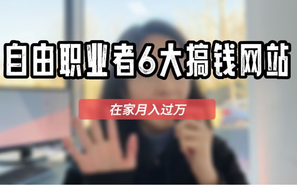 在家月入过万!自由职业者6大搞钱网站哔哩哔哩bilibili