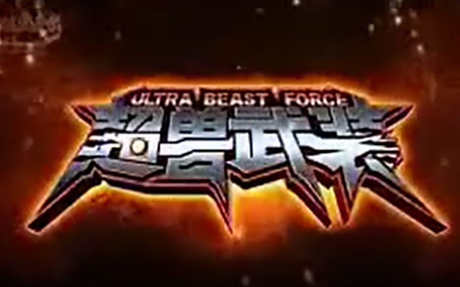 [图]超兽武装 ULTRA BEAST FORCE 1st Season 仁者无敌（预告） - YouTube（240p）