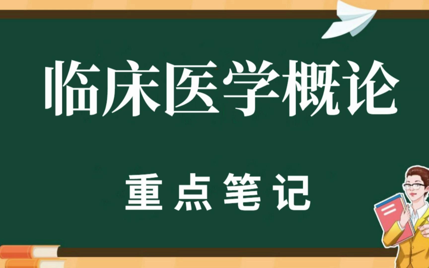 [图]专业课《临床医学概论》学习必备，重要笔记+知识点汇总+复习大纲及名词解释+试题及答案