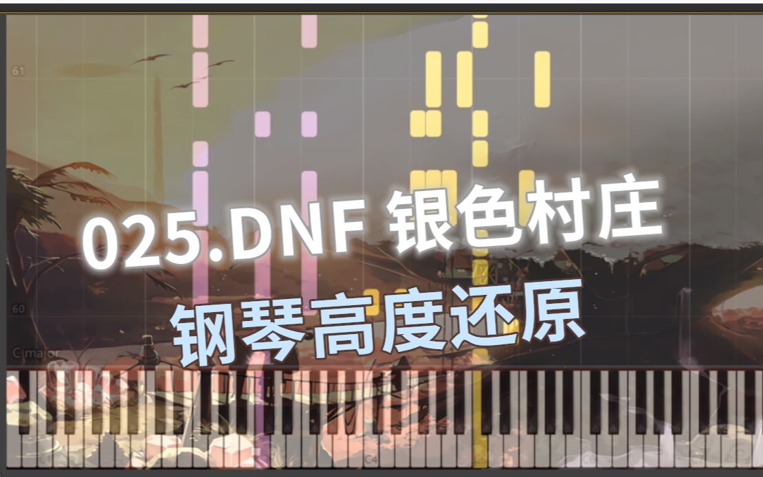 【25/100】钢琴DNF 银色村庄——高度还原(Cuppix扒谱)哔哩哔哩bilibili