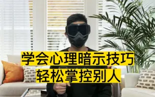 Tải video: 学会这些心理暗示技巧，轻松掌控别人