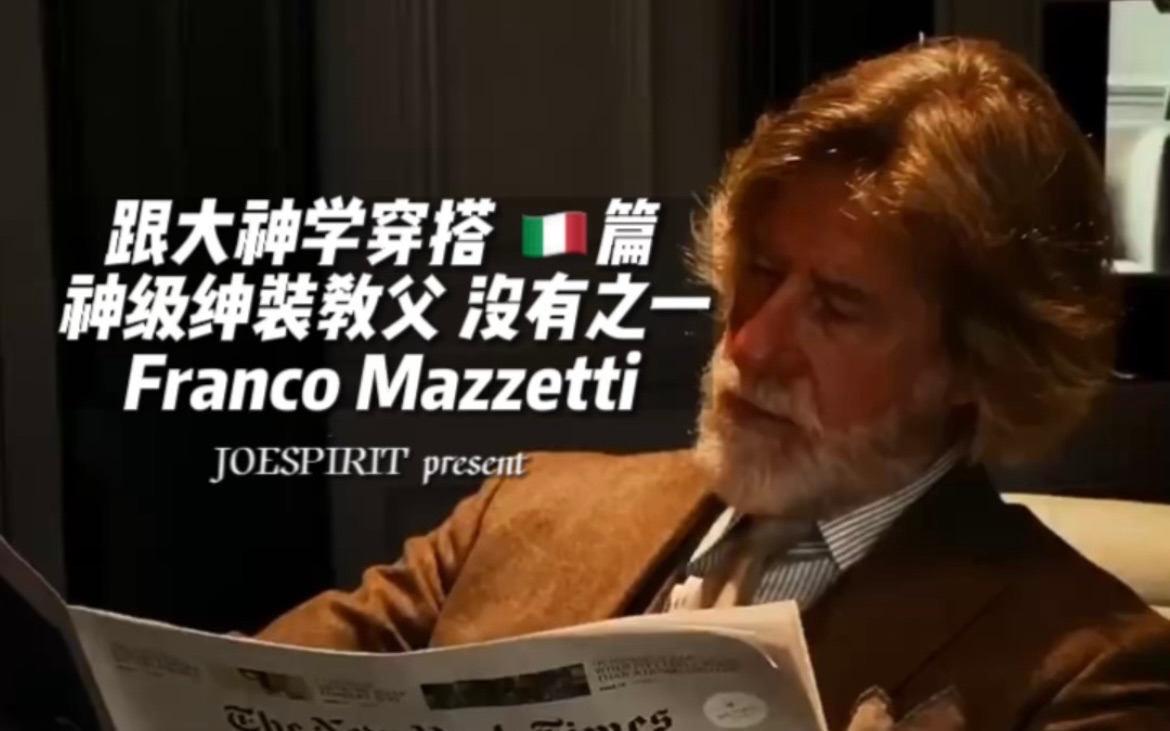 [图]男士穿搭｜跟大神学穿搭 神级穿搭教父Franco Mazzetti