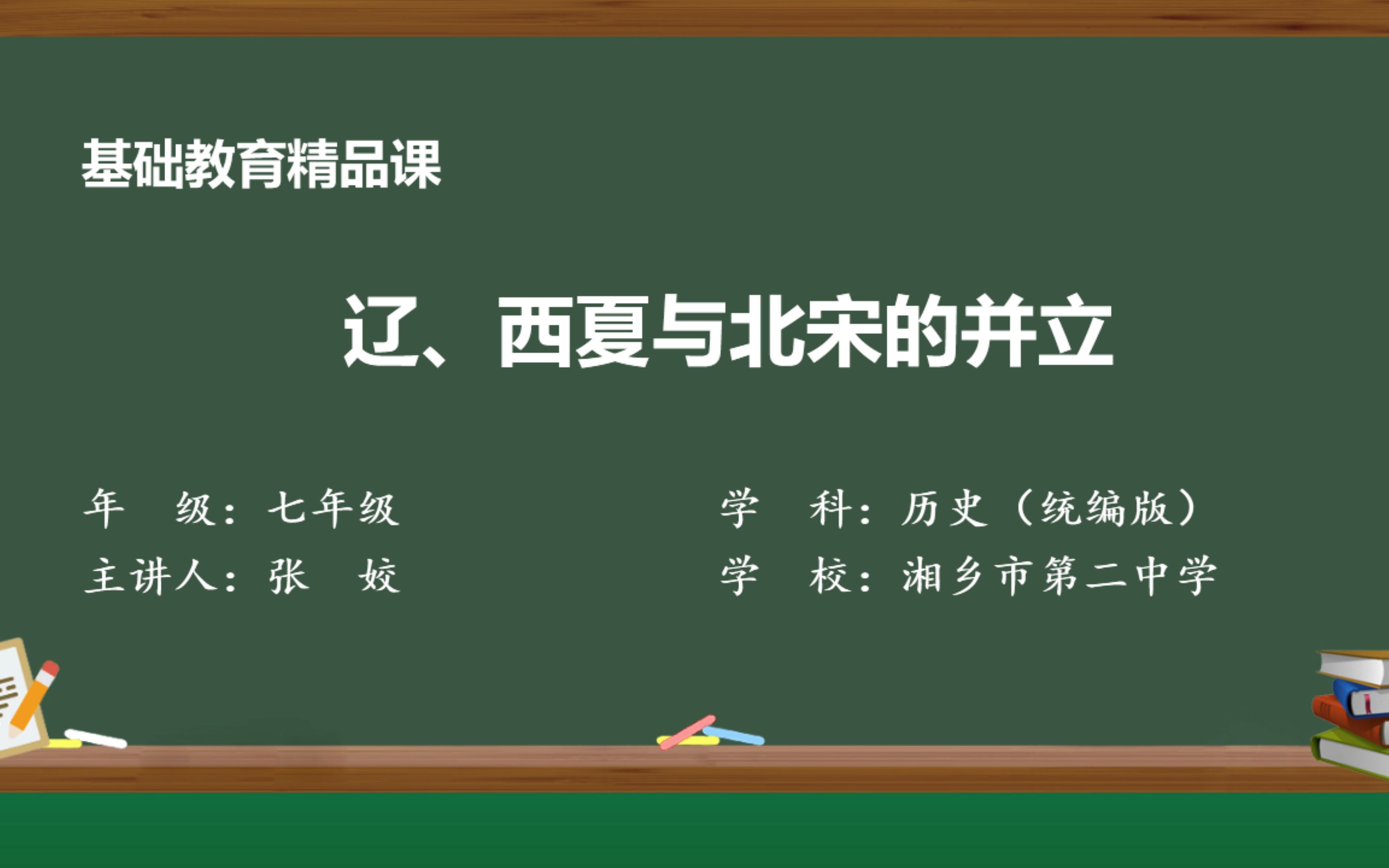 《辽、西夏与北宋的并立》录课视频哔哩哔哩bilibili