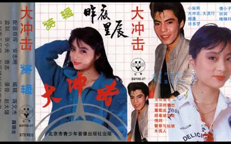 田震Tian Zhen 大冲击大流行