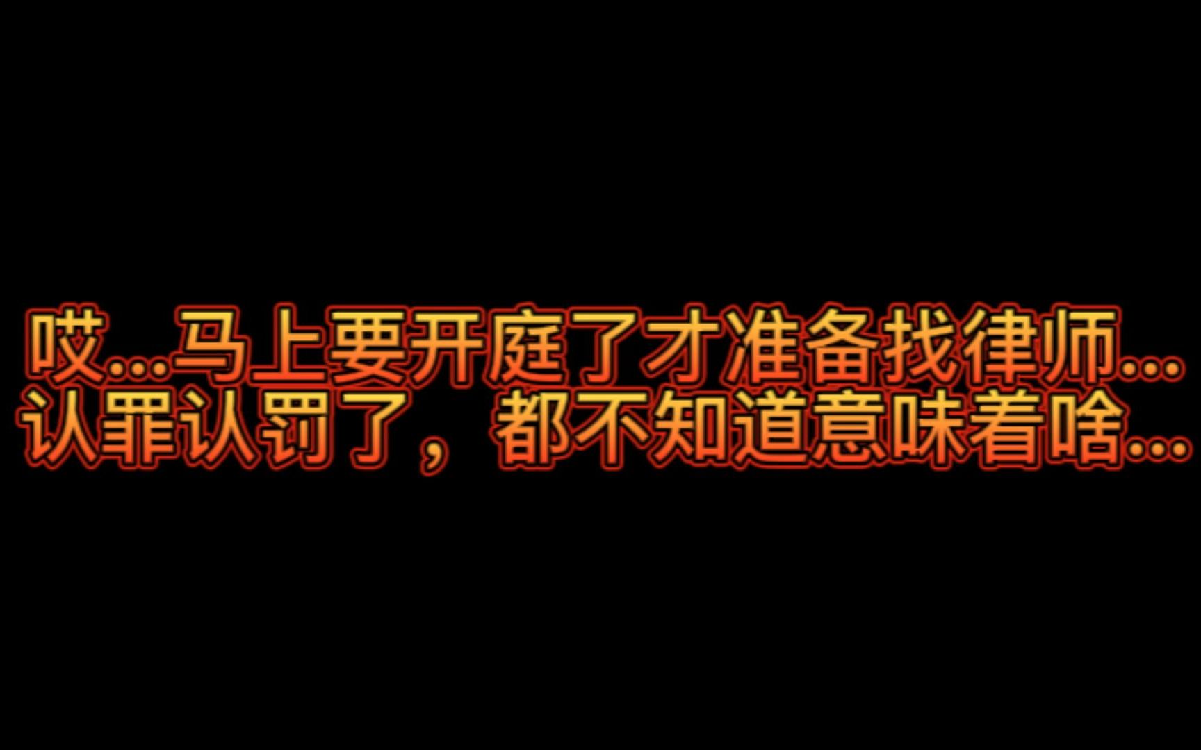 要开庭了才准备找律师,火烧眉毛了都不知道啥叫“认罪认罚”...哔哩哔哩bilibili